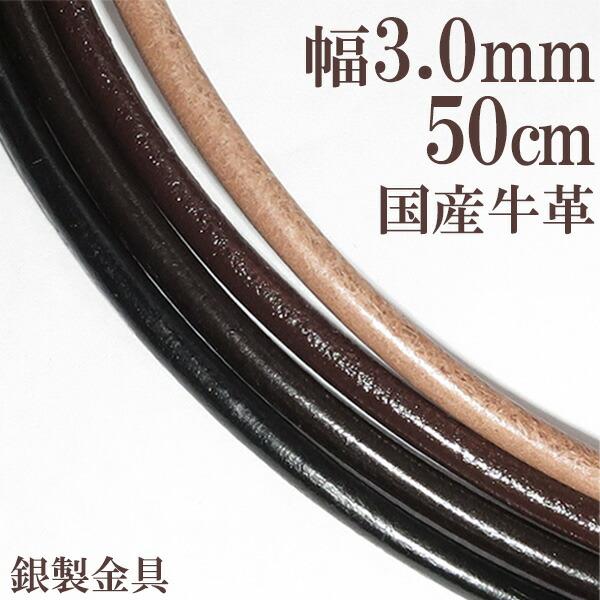 牛革紐 3.0mm 約 50cm 国産 日本製 革ひも ネックレス 革紐 シルバー925 金具 レザー チョーカー 皮紐 シルバー メンズ レディース 男性 女性 爆買