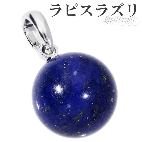ラピスラズリ シルバー ペンダントトップ 丸玉 誕生石 12月 天然石 