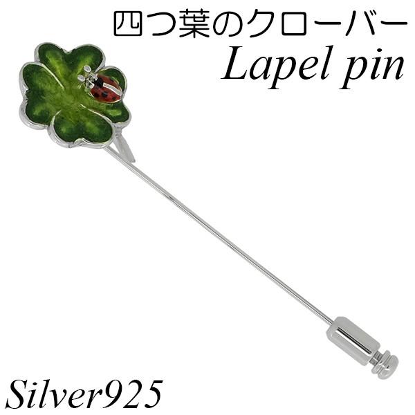 ラペルピン 四葉クローバー テントウムシ 天道虫 シルバー925 メンズ レディース おしゃれ ブランド ピンブローチ スーツ Fn Hspni 146 新宿銀の蔵 年中無休 一部即日発送 通販 Yahoo ショッピング