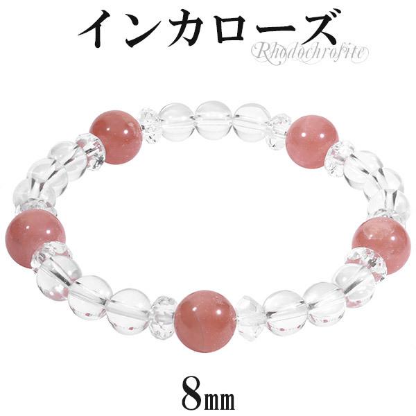 インカローズ アルゼンチン産 カット 水晶 ブレスレット 8mm 16cm
