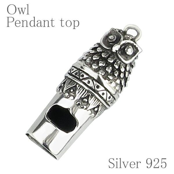 ネックレストップ メンズ シルバー フクロウ ふくろう 笛 人気