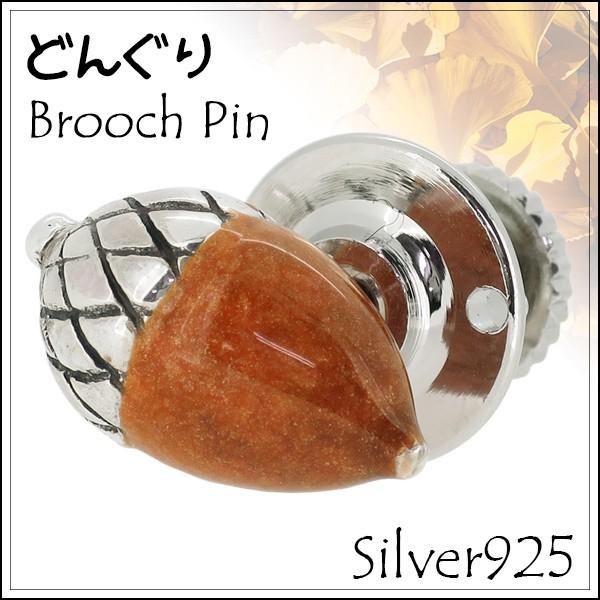 ピンブローチ どんぐり 木の実 シルバー925 メンズ レディース