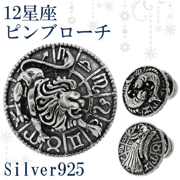 ピンブローチ 星座 アクセサリー 円盤 12星座 シルバー ブランド メンズ レディース シルバー925 ピンブローチ グッズ プレゼント Fn X0001 X0012 新宿銀の蔵 年中無休 一部即日発送 通販 Yahoo ショッピング