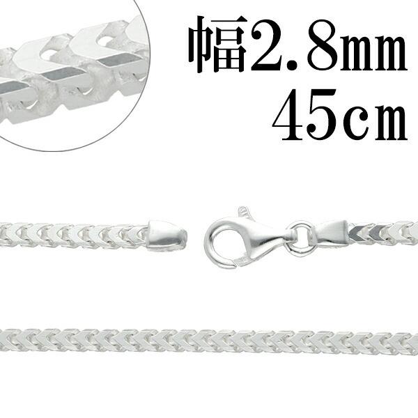 シルバー925 ネックレス フランクリンチェーン 45cm 幅約2.8mm
