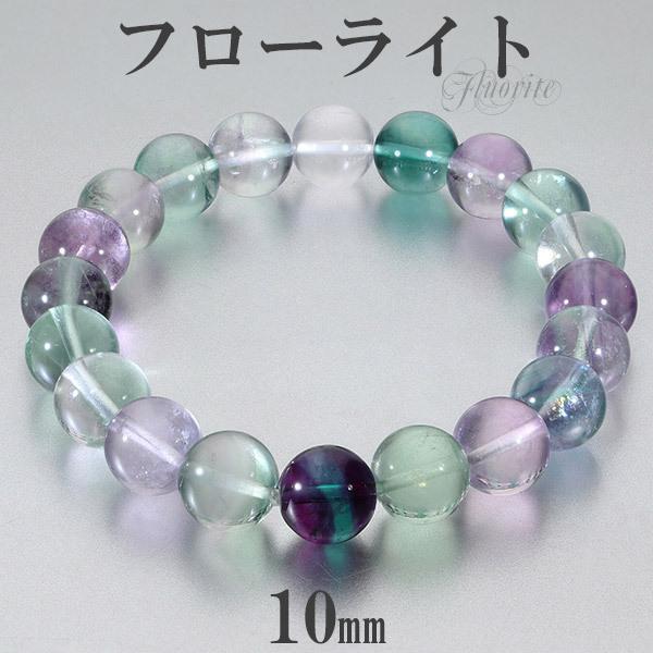 フローライト ブレスレット 10mm 16.5~18.5cm S~LL サイズ