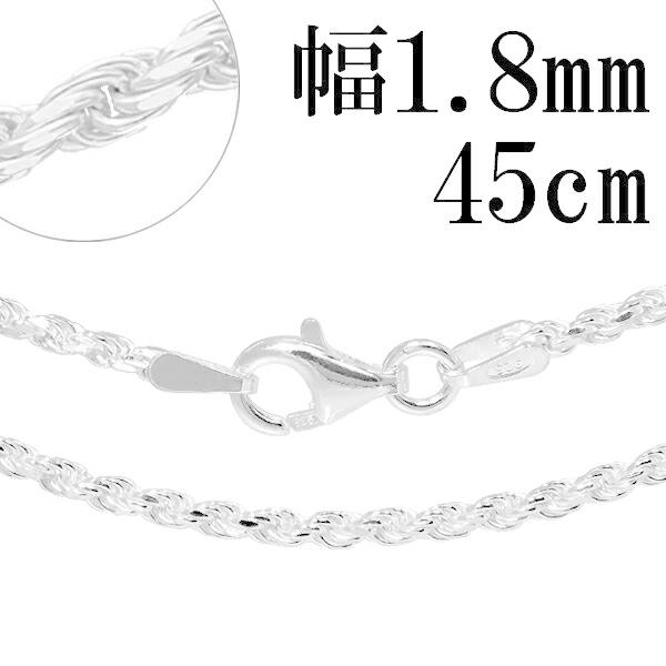 シルバー チェーン フレンチロープ 45cm シルバー カット フレンチロープチェーン 幅約1.8mm 45cm シルバー