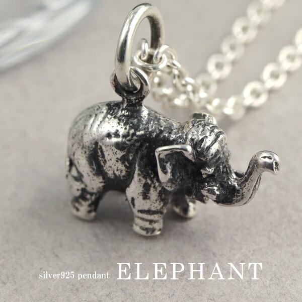 インドゾウ 小 シルバー ネックレス ペンダント シルバー925 シルバー  