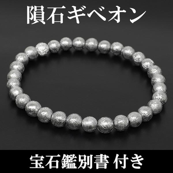 ギベオン ブレスレット 6mm-