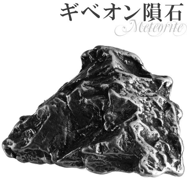 鉄隕石 パワーストーン メテオライト 原石 ギベオン隕石 鉄隕石 約32.2g 天然石