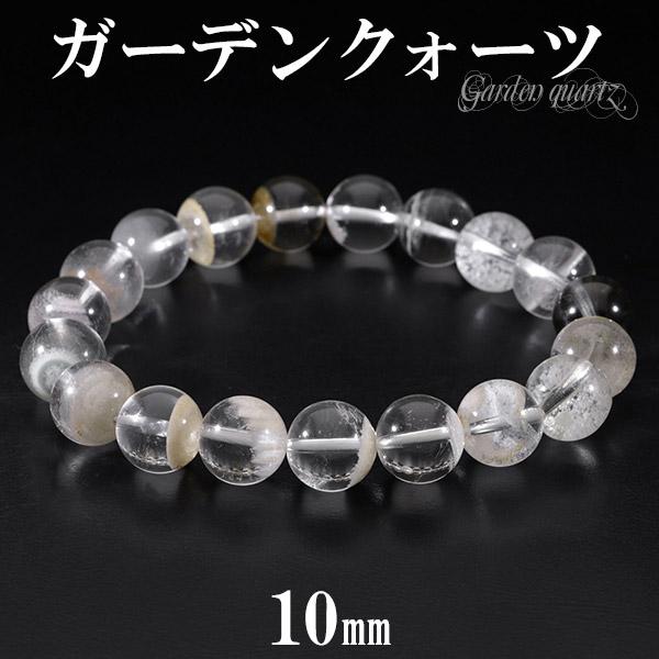 ガーデンクォーツ ブレスレット ホワイト 10mm 17.5cm 天然石