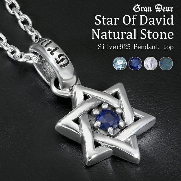 ネックレス メンズ ブランド シルバー 六芒星 ダビデの星 サファイア おしゃれ ペンダント 925 チェーン付 Gd V879 V0 V1 V8 Chain 新宿銀の蔵 年中無休 一部即日発送 通販 Yahoo ショッピング