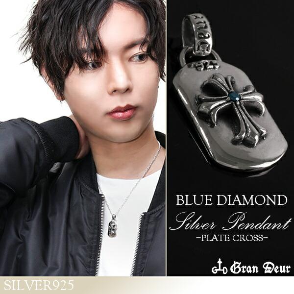 ペンダントトップ メンズ ブランド シルバー プレート クロス ブルーダイヤモンド おしゃれ ネックレストップ チェーンなし Gd Y330 新宿銀の蔵 年中無休 一部即日発送 通販 Yahoo ショッピング