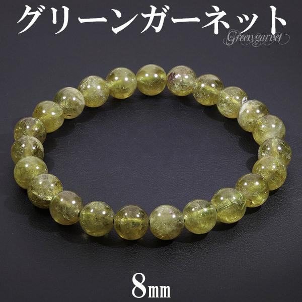 グリーンガーネット ブレスレット 8mm 17cm レディースM サイズ 1月