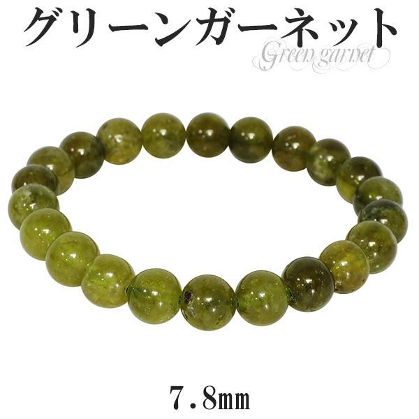 グリーンガーネット ブレスレット 7.8mm 16.5cm 1月 誕生石