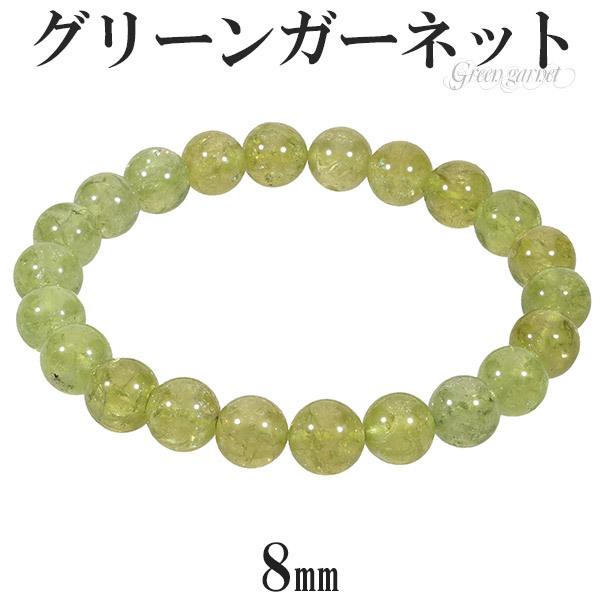 グリーンガーネット ブレスレット 8mm 16.5cm レディースS サイズ 1月