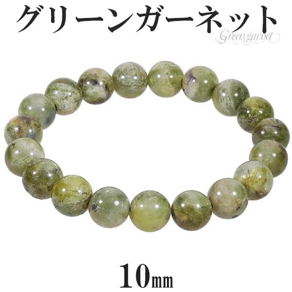 グリーンガーネット ブレスレット 10mm 17.5cm メンズM レディースL