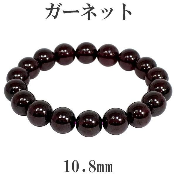 ガーネット ブレスレット 高品質 10.8mm 18cm 天然石 パワーストーン