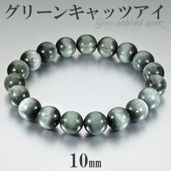 グリーン キャッツアイルチル ブレスレット 10mm 18cm メンズM 