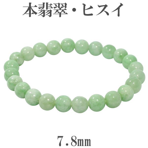 本翡翠 ブレスレット 7.8mm 17cm 天然石 パワーストーン 翡翠 本翡翠 ブレスレット 7.8mm 17cm 天然石 パワーストーン 翡翠