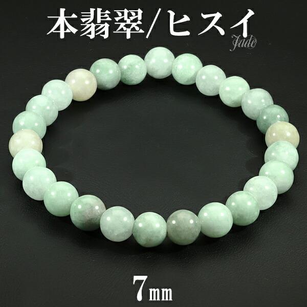 本翡翠 ブレスレット 7mm 17cm レディースM サイズ 翡翠 ヒスイ
