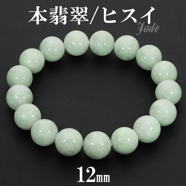 本翡翠 ミャンマー産 ブレスレット 12mm 18.5〜19.5cm L〜LL 本翡翠 ミャンマー産 ブレスレット 12mm 18.5〜19.5cm L〜LL