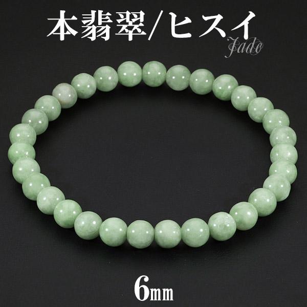 本翡翠 ミャンマー産 ブレスレット 6mm 17〜17.5cm M〜L サイズ