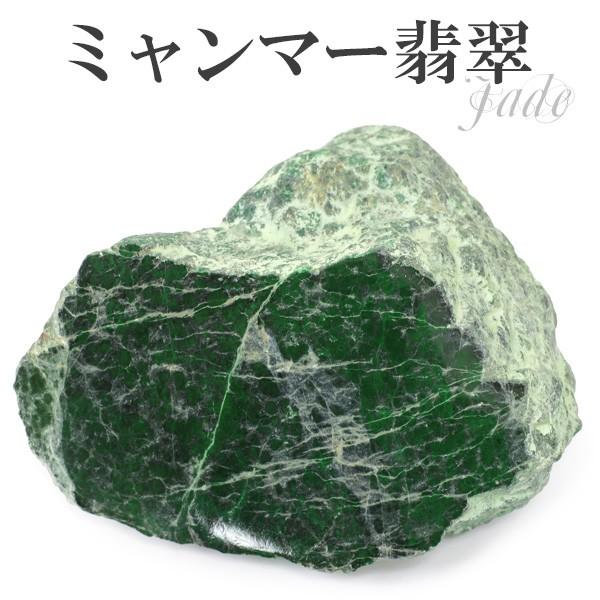 本翡翠 原石 ミャンマー翡翠 ヒスイ ミャンマー産 148g 天然石