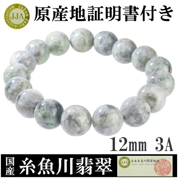 糸魚川翡翠 ブレスレット 産地証明書 12mm 18.5cm 3A 国産 桐箱 天然石