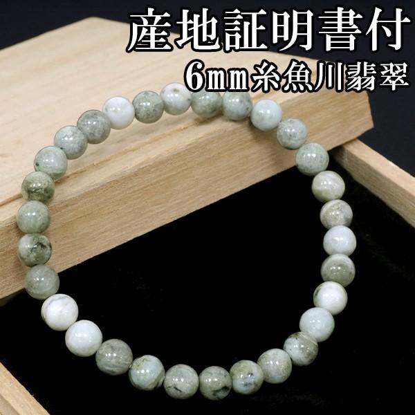糸魚川翡翠 ブレスレット 6mm 17.5cm 産地証明書 桐箱 付き 天然石