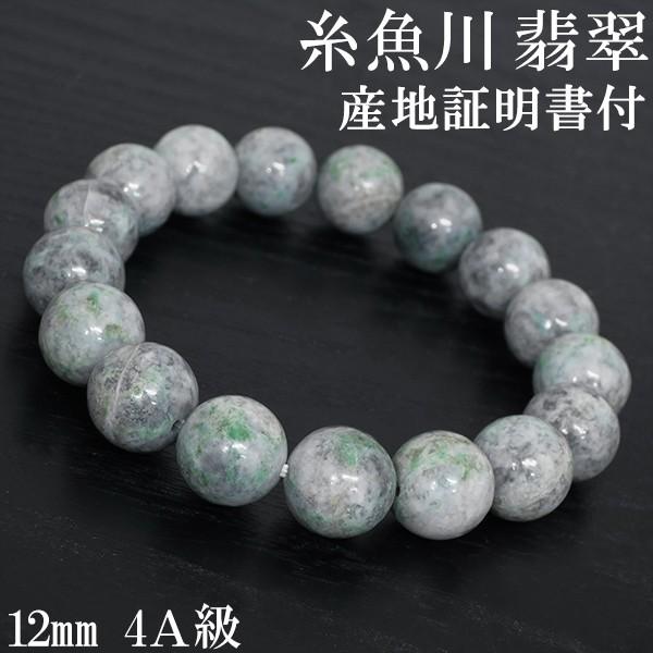 糸魚川翡翠ブレスレット4mm☆ 証明書付き☆ 糸魚川翡翠 ブレスレット AAA 9mm 鑑別書付き 天然石