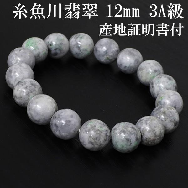 糸魚川翡翠１２ミリブレスレット16玉　証明書付き 糸魚川翡翠 ブレスレット 12mm 18.5cm 3A級 産地証明書 桐箱