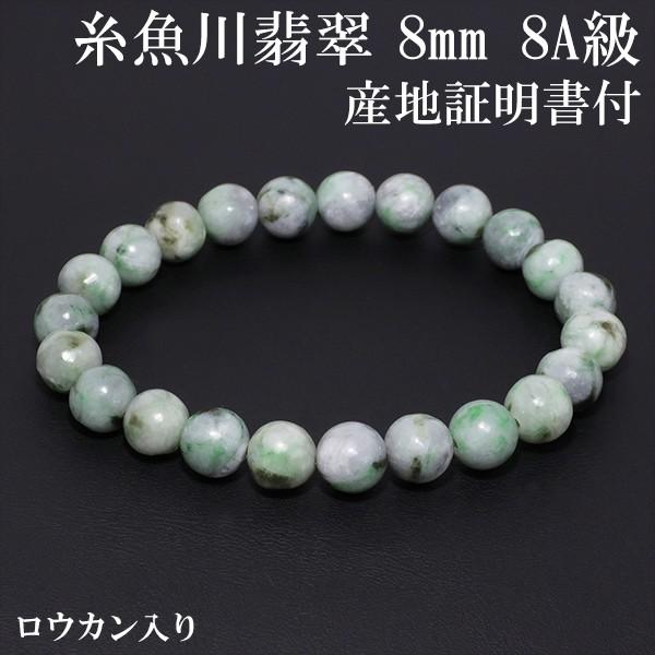 糸魚川翡翠 ブレスレット 8mm 17.5cm 8A級 ロウカン 入り M L サイズ 