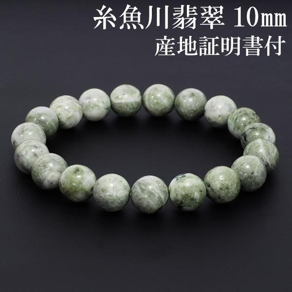 糸魚川青翡翠１０mm１９玉ブレスレット産地証明書付き image1.jpg
