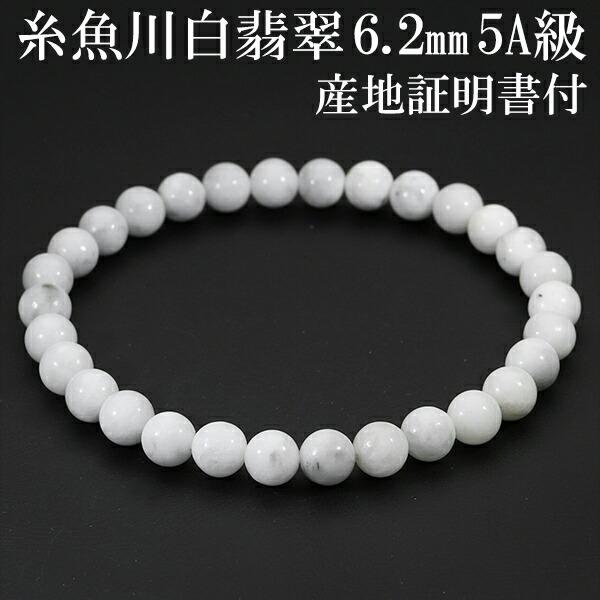 糸魚川翡翠 ブレスレット 5A級 6.2mm 18.5cm 白翡翠 メンズL