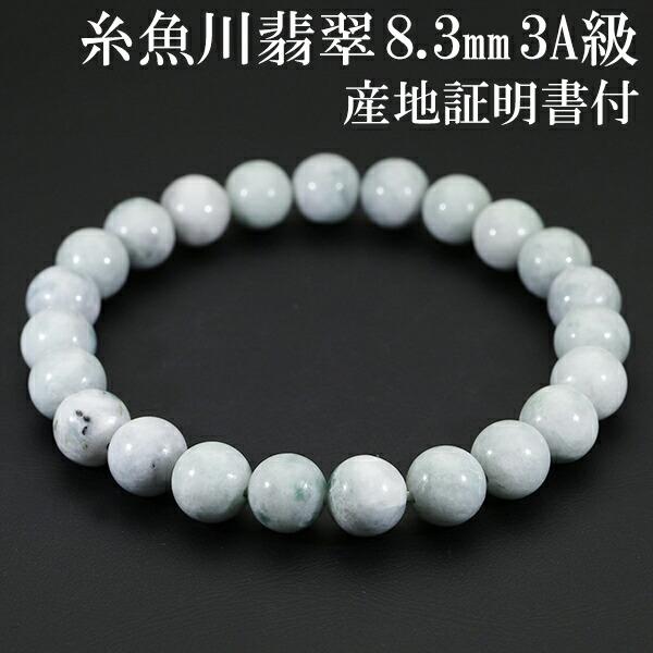 糸魚川翡翠 ブレスレット 3A級 8.3mm 18cm メンズM レディースL