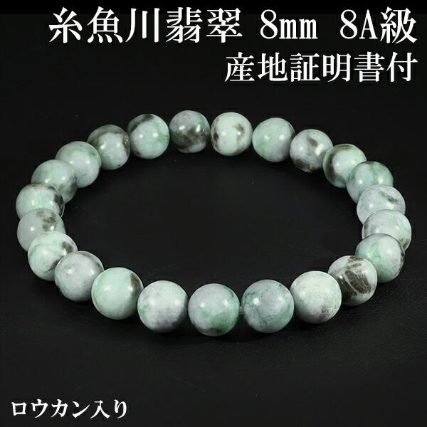 糸魚川翡翠 ブレスレット 8mm 17cm 8A級 ロウカン 入り レディースM