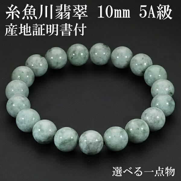 楽天市場】糸魚川翡翠 ブレスレット ひすい ブレス 10mm AAA 楽天市場】糸魚川翡翠 ブレスレット ひすい ブレス 10mm AAA