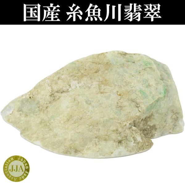 糸魚川翡翠 原石 218g 国産 ヒスイ 天然石 パワーストーン 置物