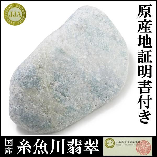 糸魚川翡翠 原石 国産 117g 産地証明書 付き 翡翠 糸魚川ヒスイ 天然石