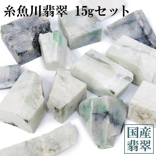 糸魚川翡翠 原石 端材 15gセット 国産 翡翠 糸魚川ヒスイ 天然石