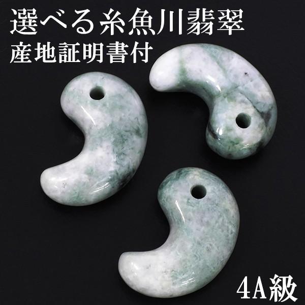 糸魚川翡翠 勾玉 4A級 縦約2cm 産地証明書 付き 国産 桐箱付き 糸魚川翡翠 勾玉 4A級 縦約2cm 産地証明書 付き 国産 桐箱付き