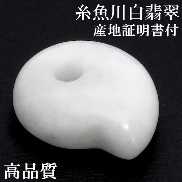 [ 国石 ]　糸魚川翡翠 (白)／勾玉(二ノ型) [ 証明書付き ] 楽天市場】糸魚川翡翠 勾玉 最高級 縦約16.3mm 二ノ型 産地証明