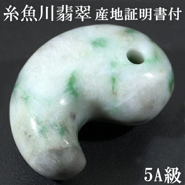 糸魚川翡翠 勾玉 縦約3.1cm 5A級 ロウカン入り 産地証明書 桐箱