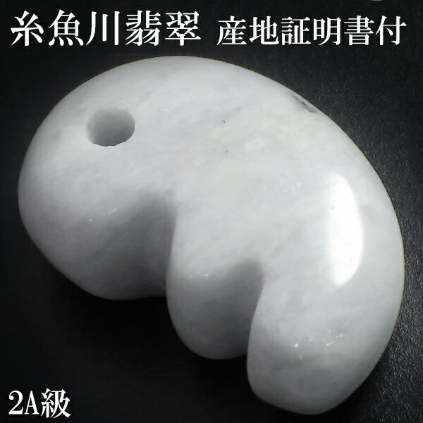 糸魚川翡翠 勾玉 2A級 縦約2.2cm 獣型 白翡翠 産地証明書 国産