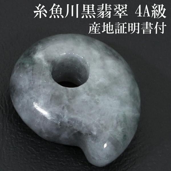 糸魚川翡翠 黒翡翠 勾玉 4A級の魅力と選び方ガイド