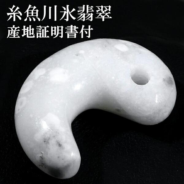 糸魚川翡翠 勾玉 縦約3cm 氷翡翠 アイスジェダイト 白翡翠 産地 糸魚川翡翠 勾玉 縦約3cm 氷翡翠 アイスジェダイト 白翡翠 産地