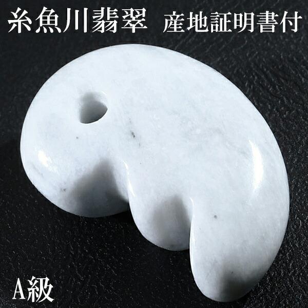 糸魚川翡翠 勾玉 A級 縦約2.2cm 獣型 白翡翠 産地証明書 国産 桐