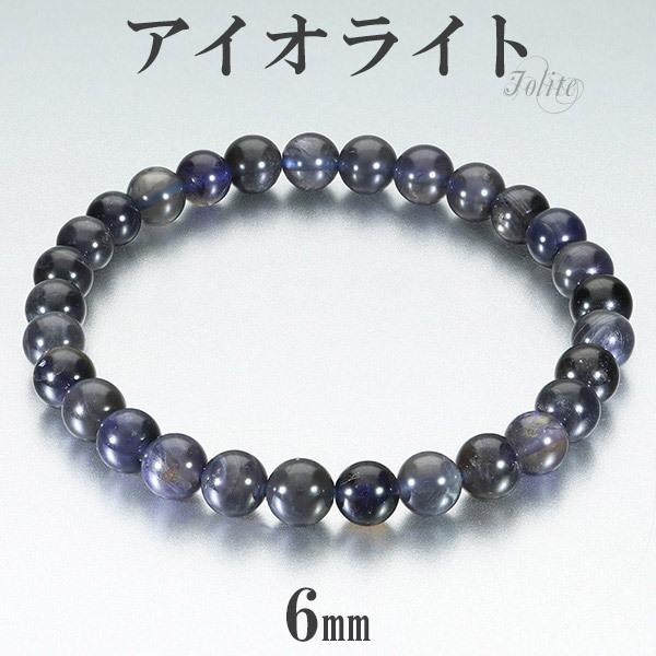 アイオライト ブレスレット 6mm 16.5〜17.5cm S〜L サイズ 3月 誕生石 
