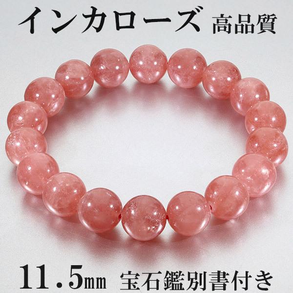 インカローズ ロードクロサイト 高品質 ブレスレット 11.5mm 19cm