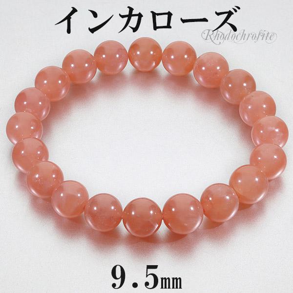 インカローズ ロードクロサイト 高品質 ブレスレット 9.5mm 17.5cm 